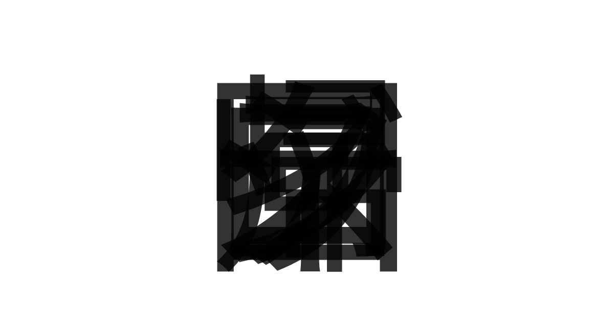 「ロジスティック回帰」の重ね文字