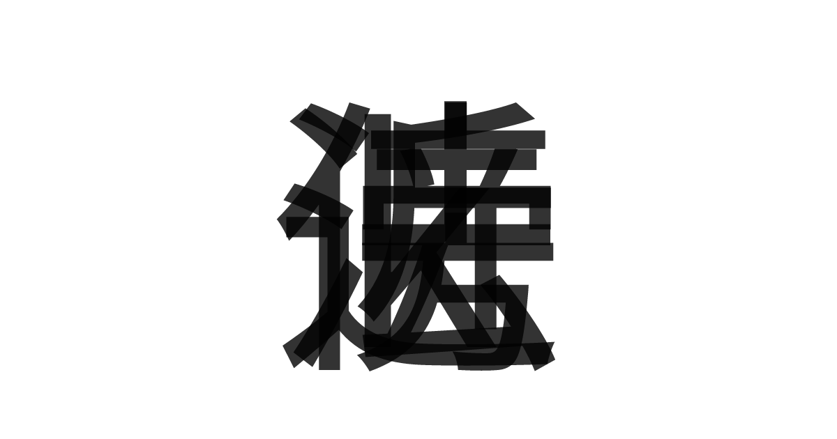 「k近傍法」の重ね文字