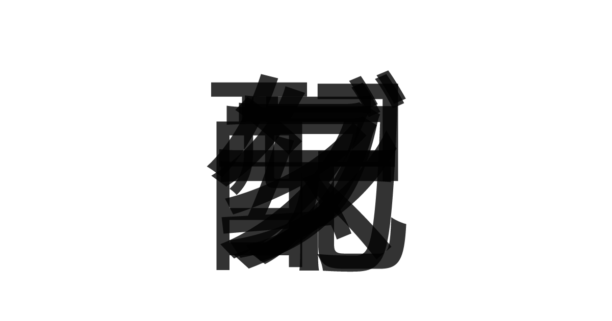 「勾配ブースティング」の重ね文字