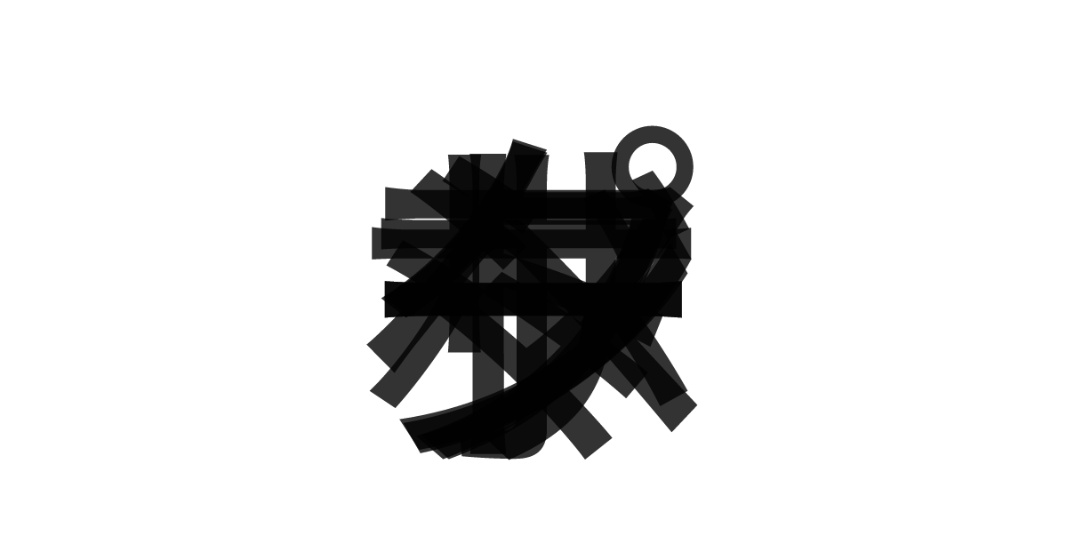 「サポートベクターマシン」の重ね文字