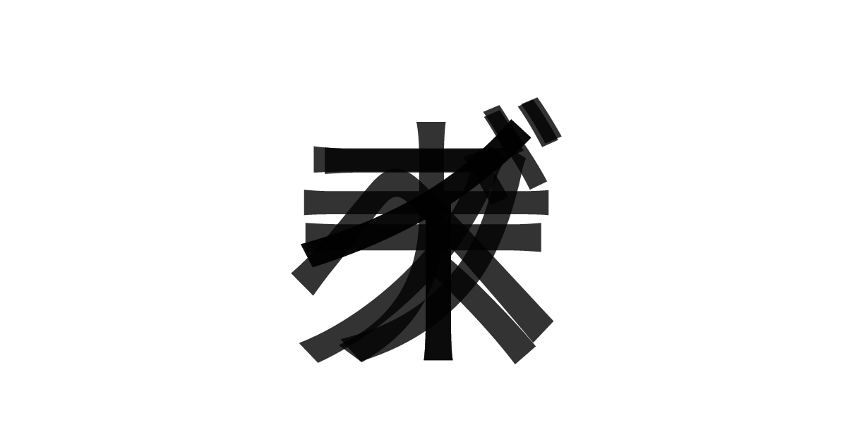 「ナイーブベイズ」の重ね文字