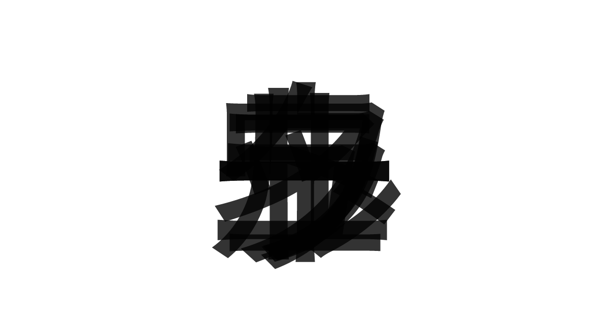 「ニューラルネットワーク」の重ね文字