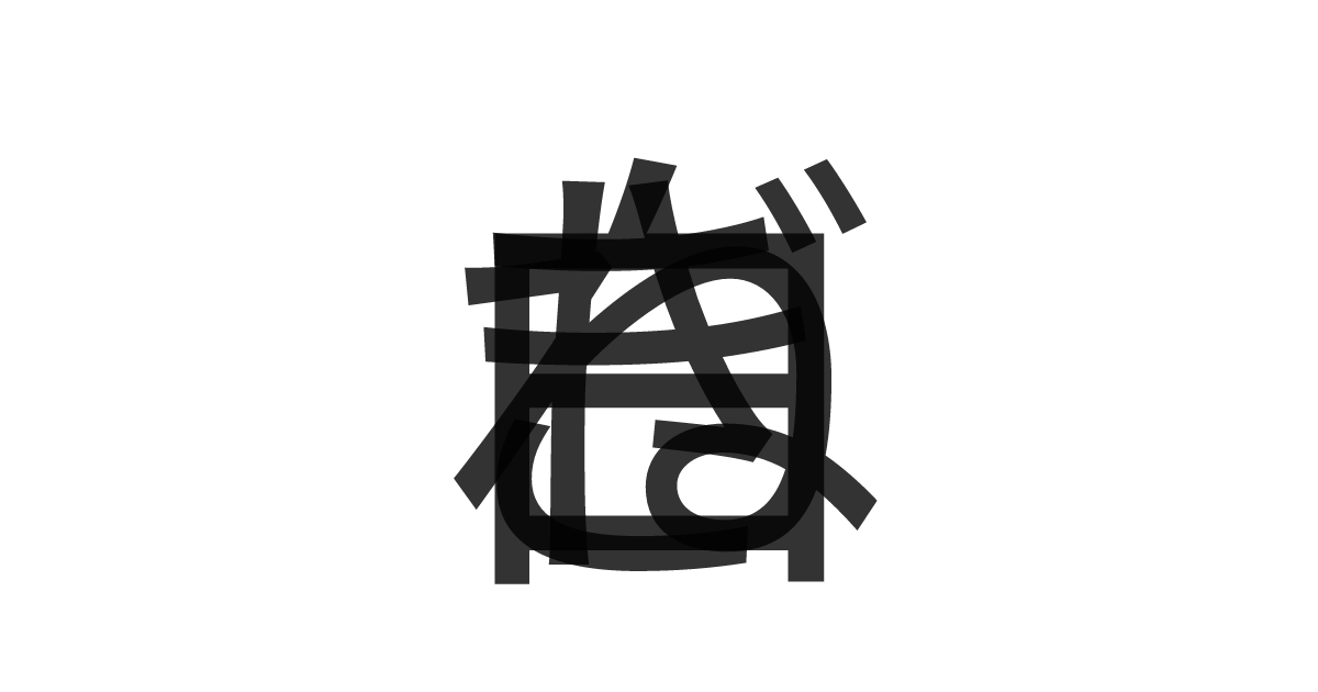 「白ねぎ」の重ね文字