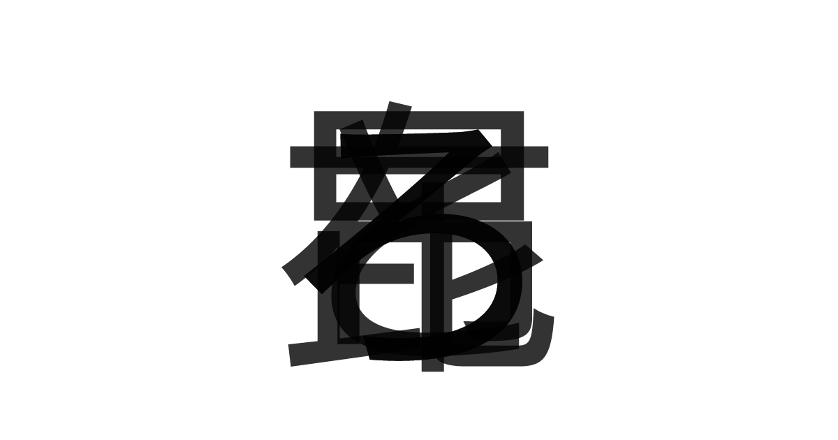 「とろろ昆布」の重ね文字