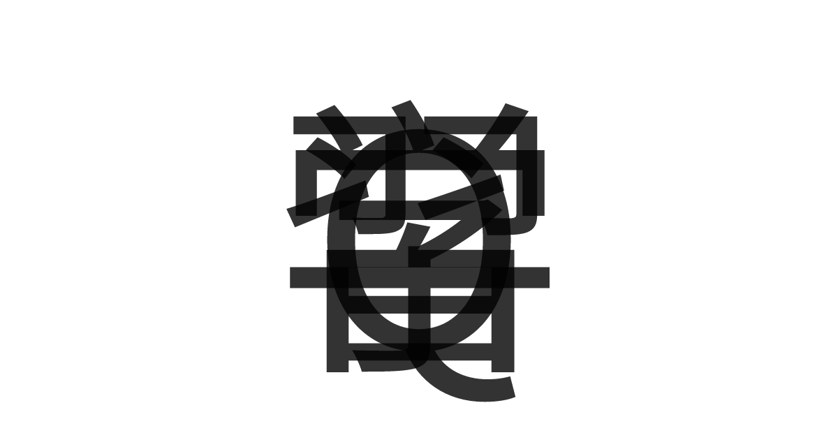 「Q学習」の重ね文字
