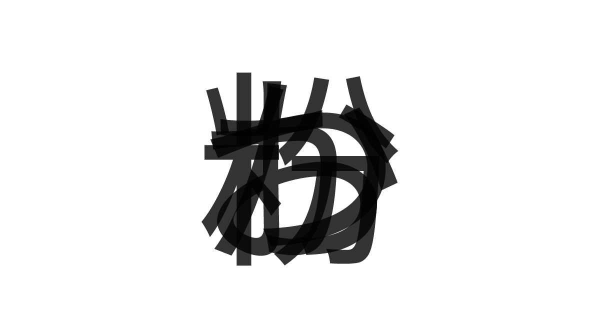 「かつお粉」の重ね文字