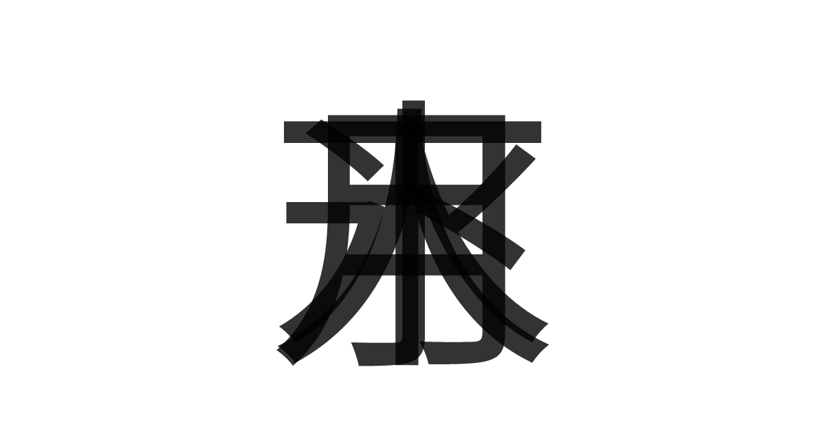 「月下氷人」の重ね文字