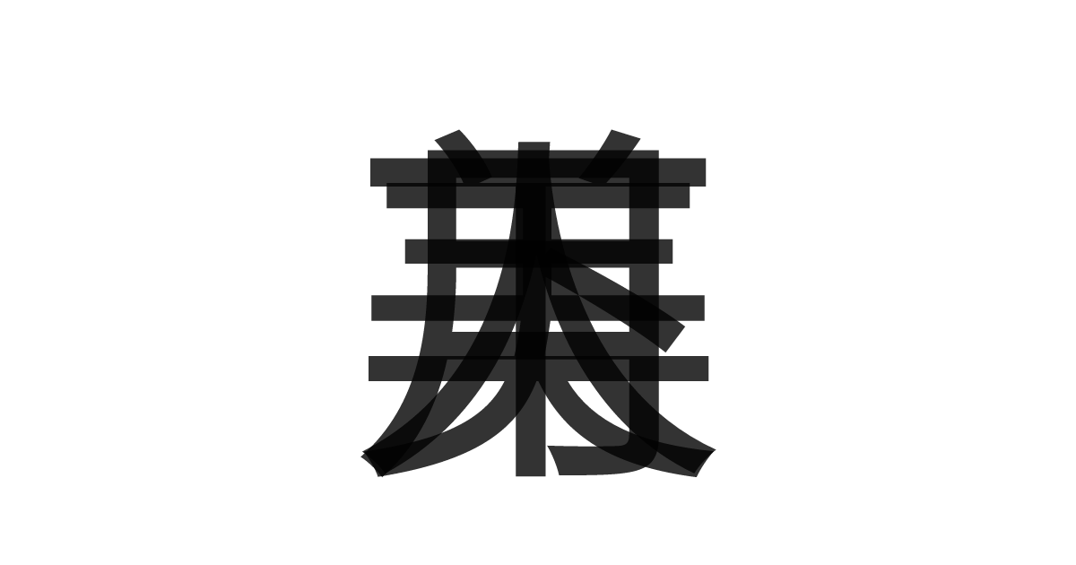 「月下美人」の重ね文字
