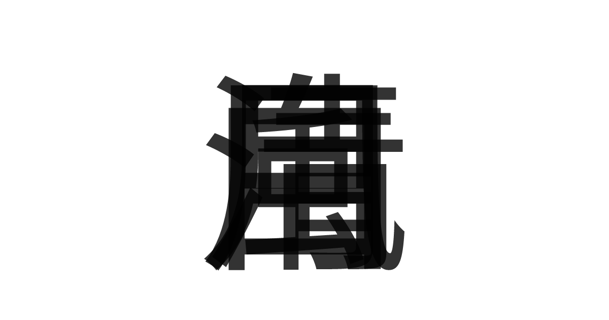「月白風清」の重ね文字