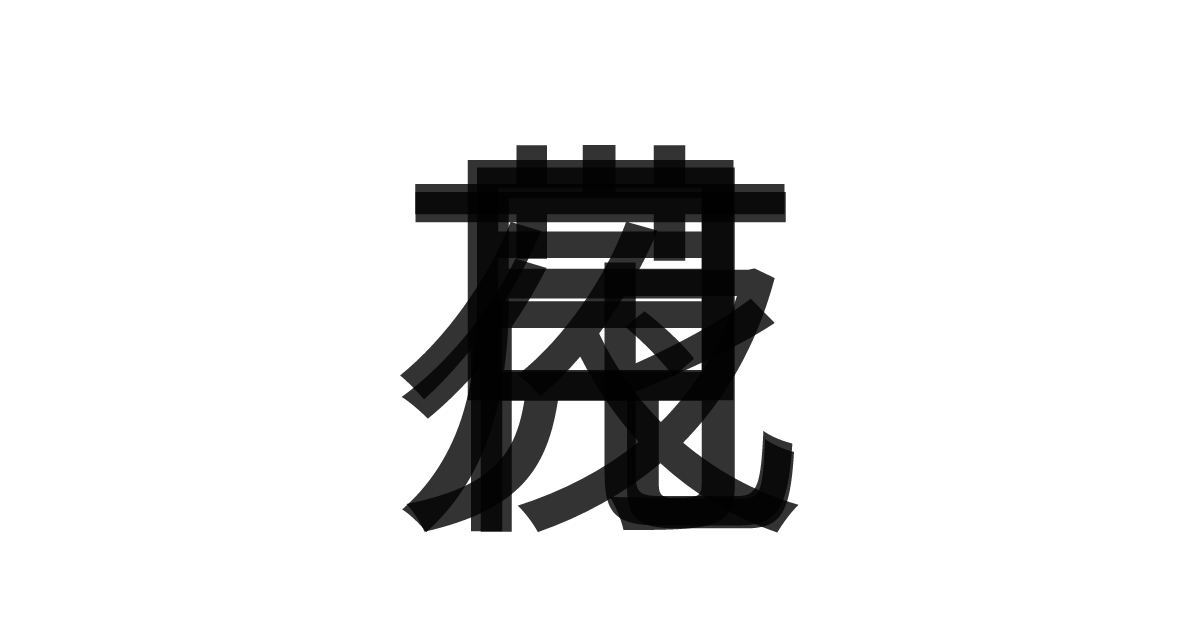 「花見月夜」の重ね文字