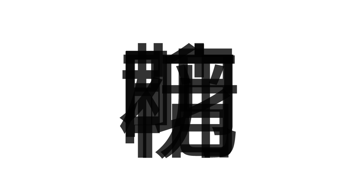 「柳暗花明」の重ね文字