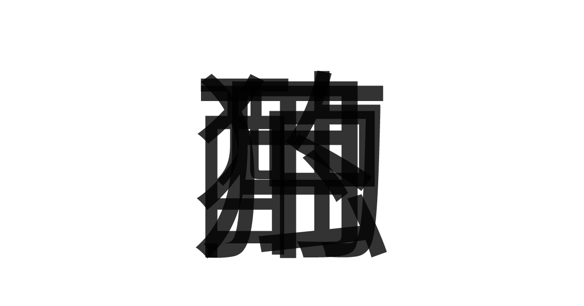 「月下独酌」の重ね文字