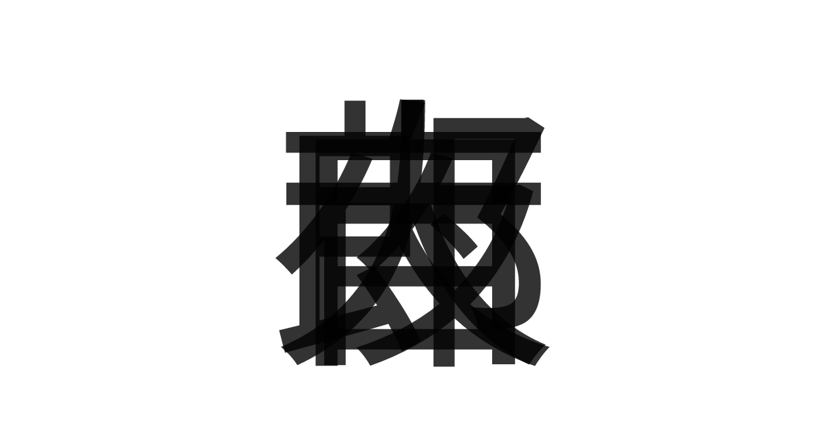 「夜郎自大」の重ね文字