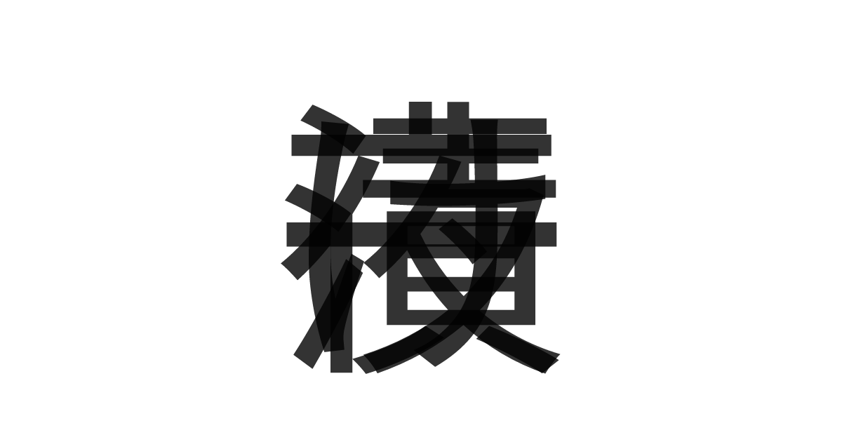 「一夜漬け」の重ね文字