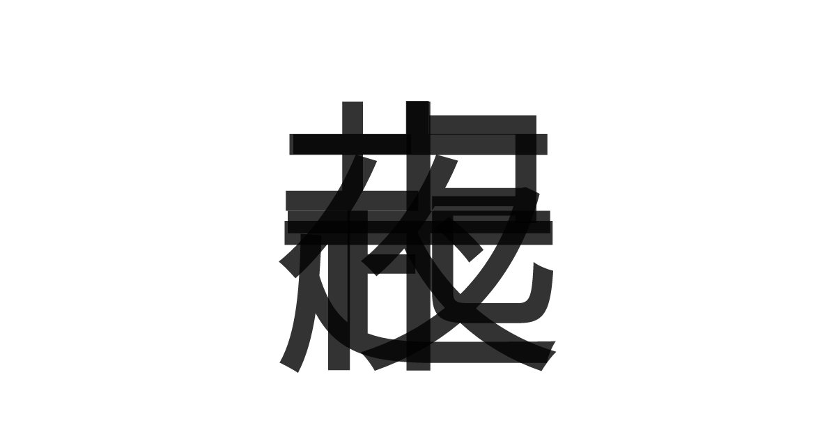 「一夜十起」の重ね文字