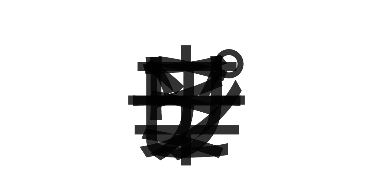 「ピリ辛ミンチ」の重ね文字