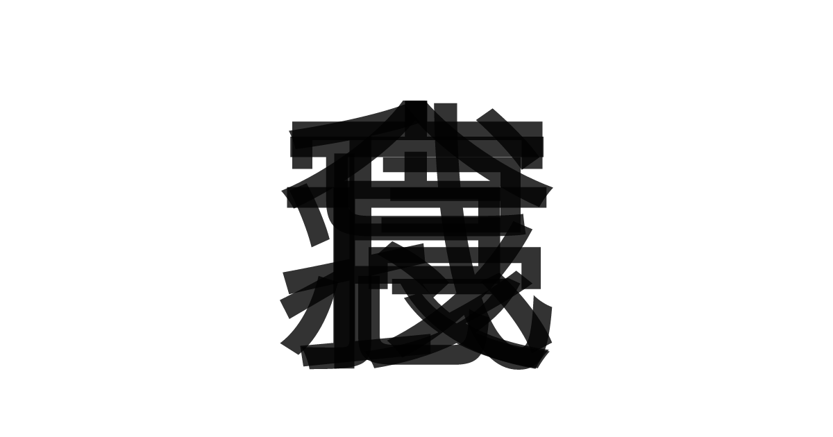 「寝食忘我」の重ね文字