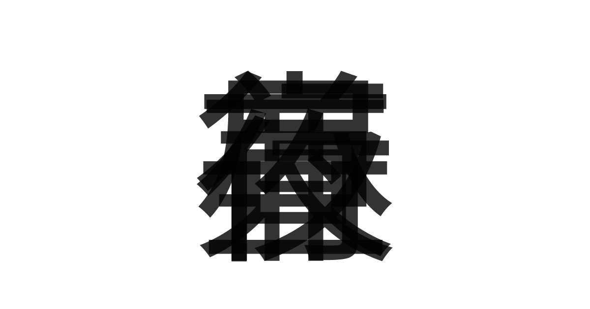 「昼夜兼行」の重ね文字