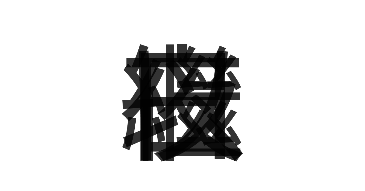 「夜以繼日」の重ね文字