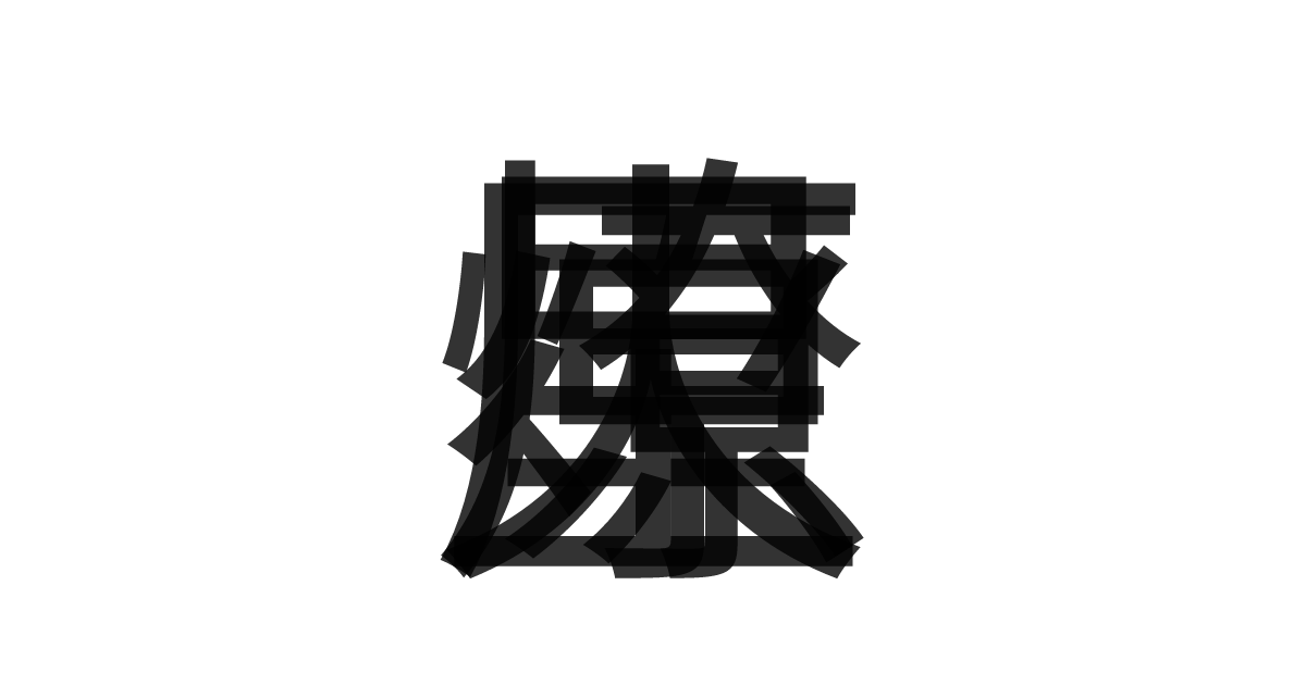 「星火燎原」の重ね文字
