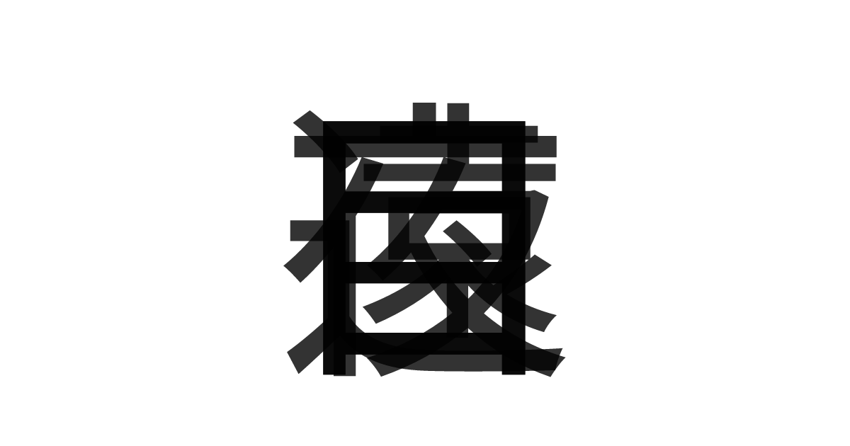 「夜目遠目」の重ね文字