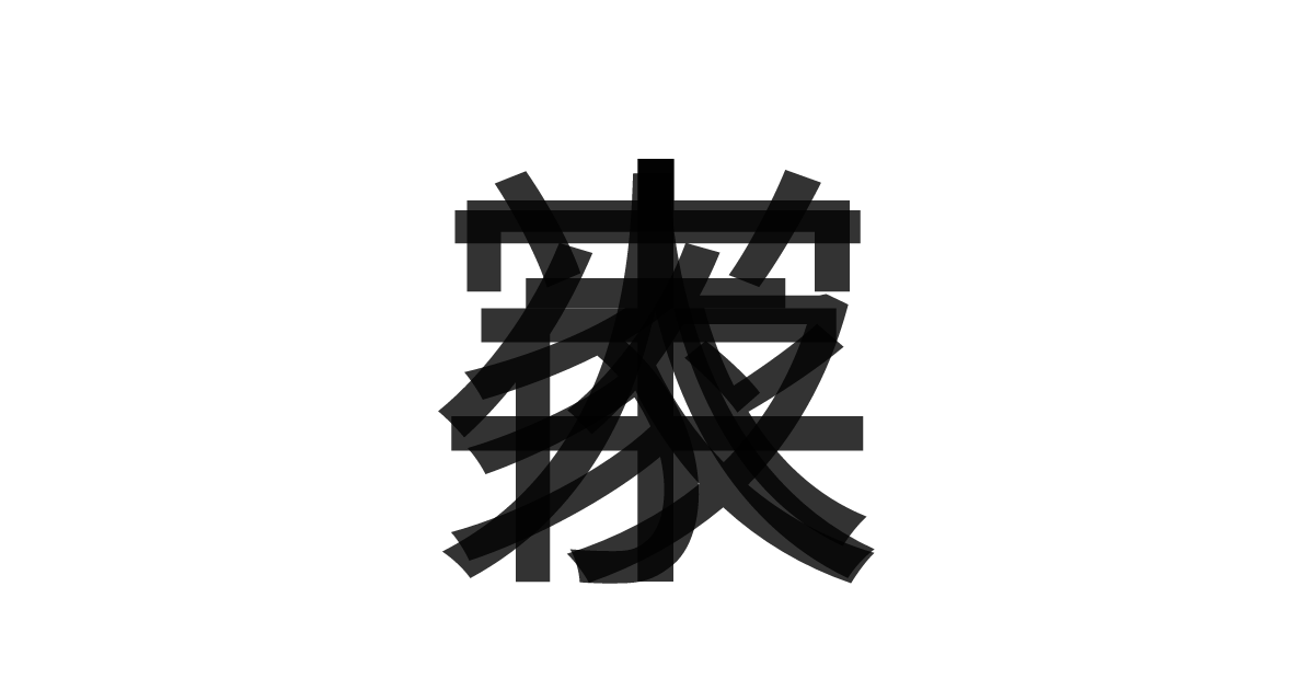 「夜半人家」の重ね文字