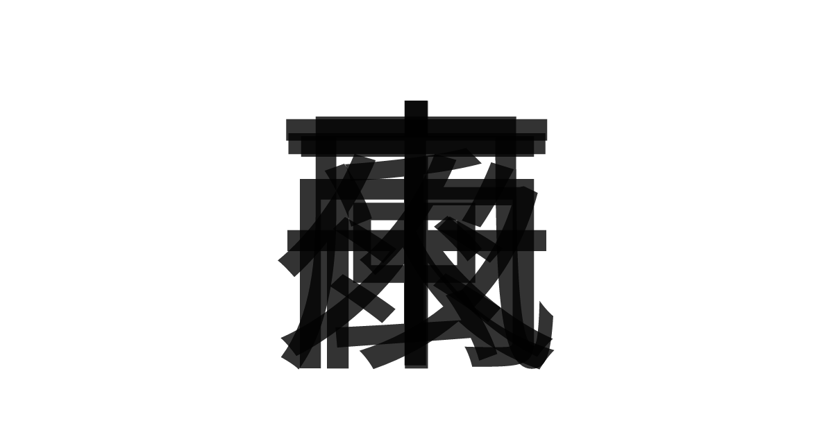 「夜来風雨」の重ね文字