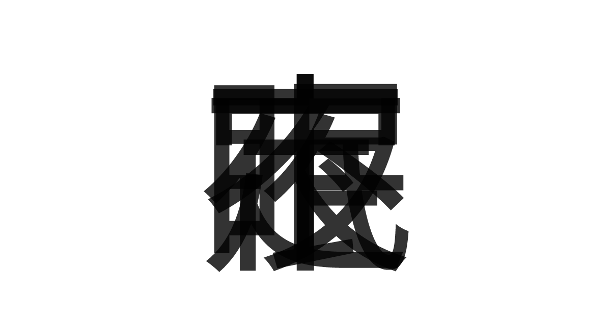 「夜眠不定」の重ね文字