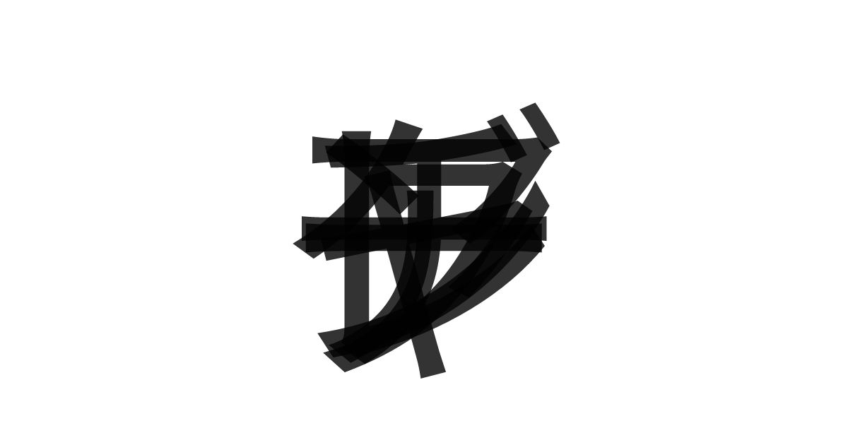 「グアンチャーレ」の重ね文字