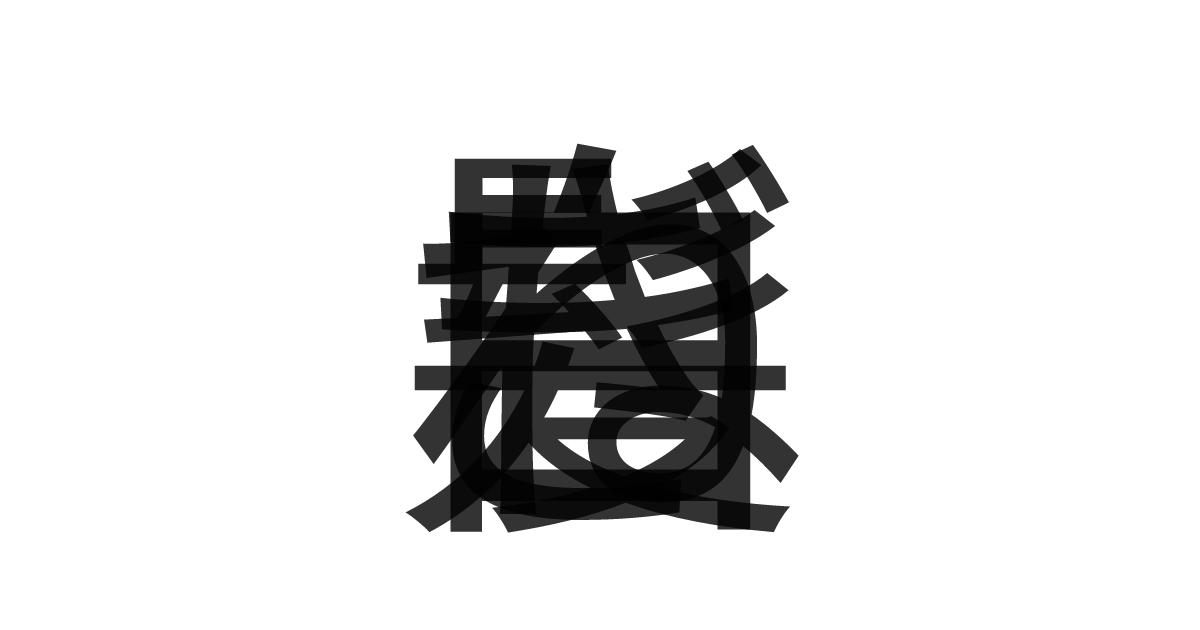 「白髪ねぎ」の重ね文字
