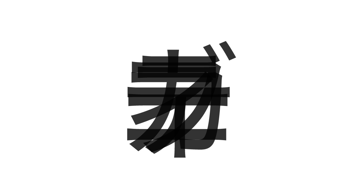 「ブカティーニ」の重ね文字