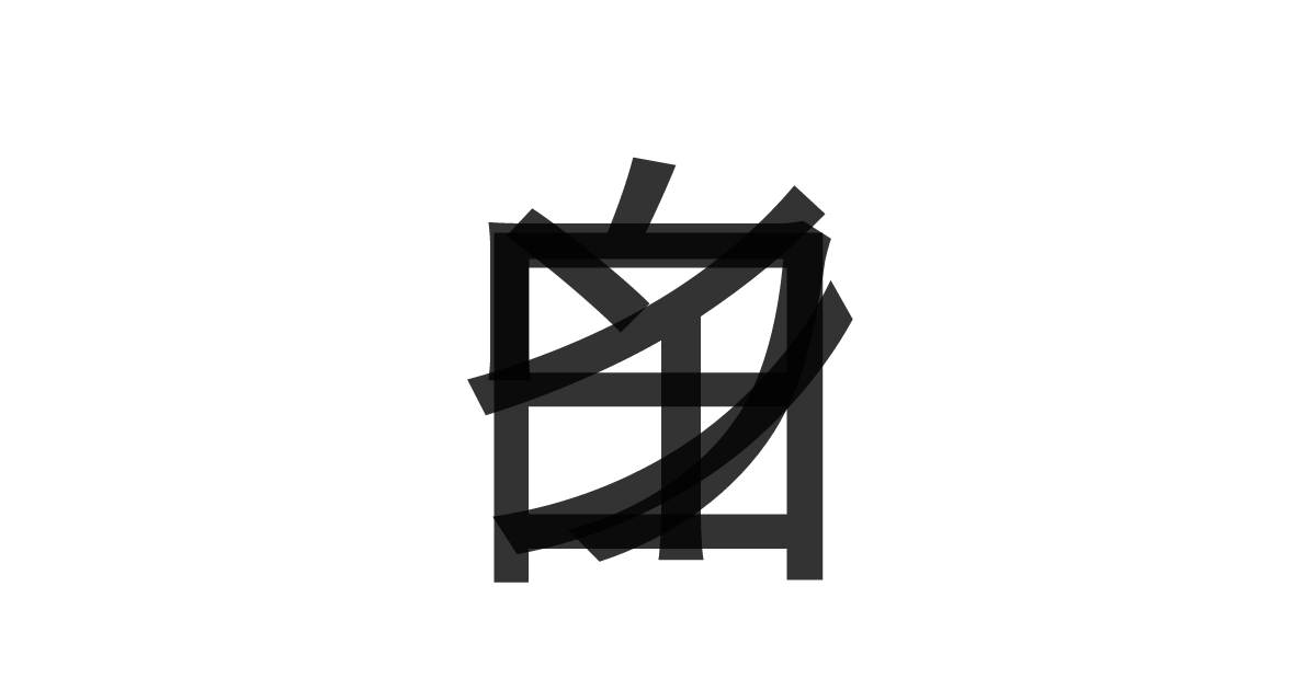 「白ワイン」の重ね文字