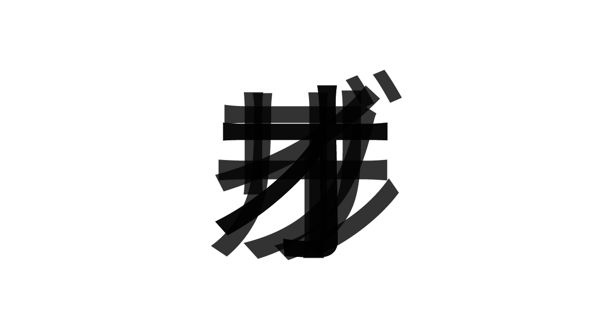 「オリーブオイル」の重ね文字