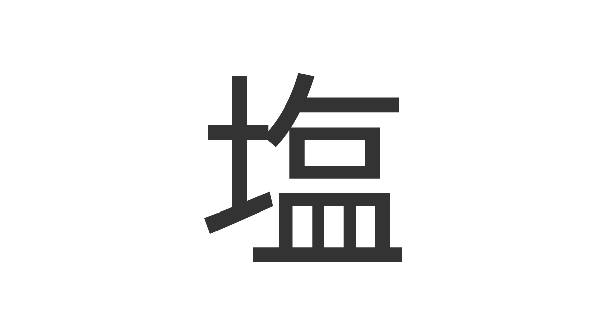 「塩」の重ね文字