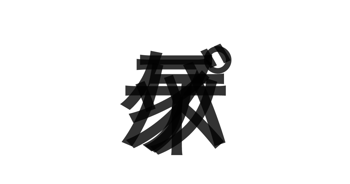 「スパゲッティ」の重ね文字