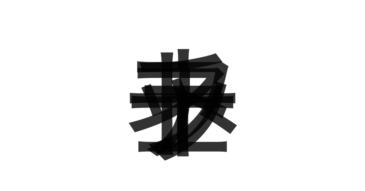 「フェットチーネ」の重ね文字