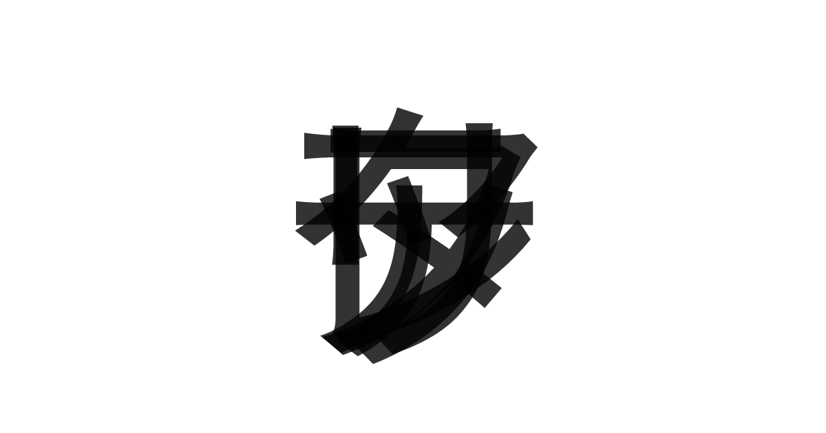 「タリアテッレ」の重ね文字
