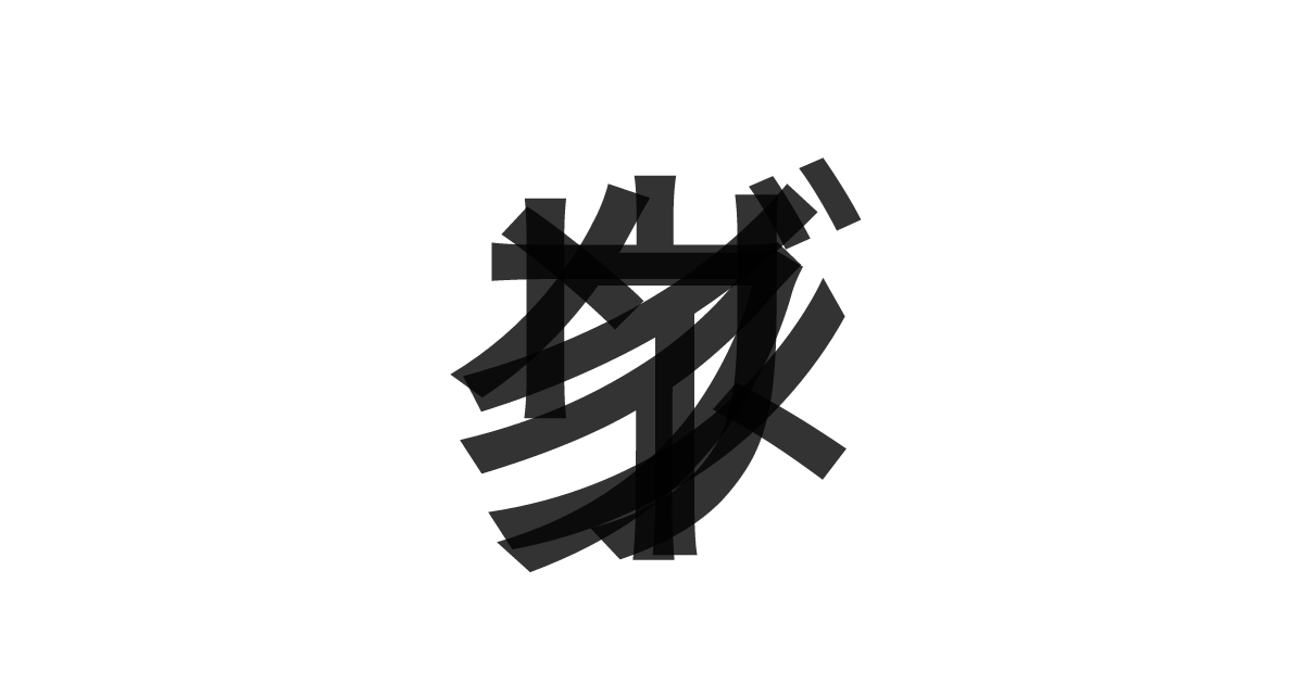 「リングイネ」の重ね文字