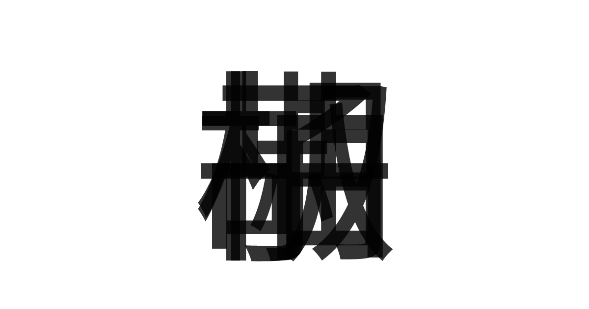 「柚子胡椒」の重ね文字
