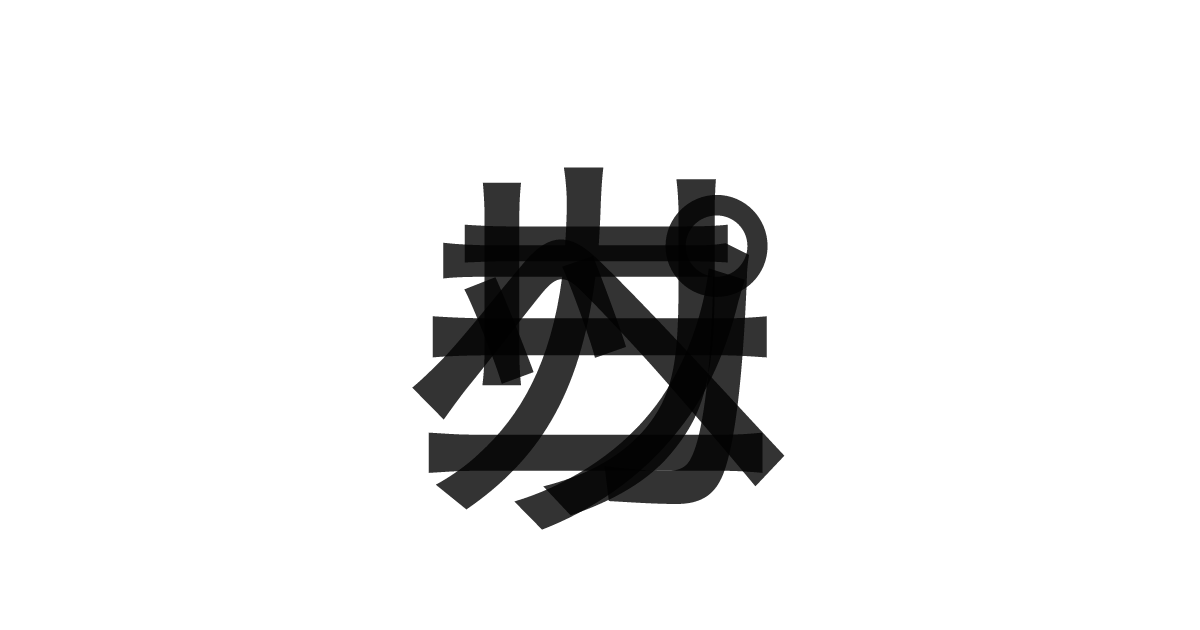 「カッペリーニ」の重ね文字
