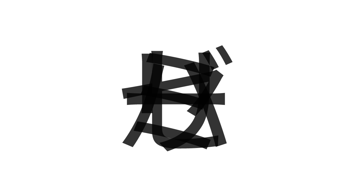 「バーミセリ」の重ね文字