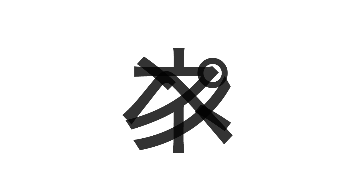 「ペンネ」の重ね文字