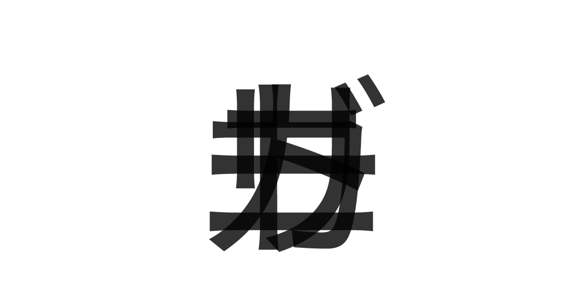 「リガトーニ」の重ね文字