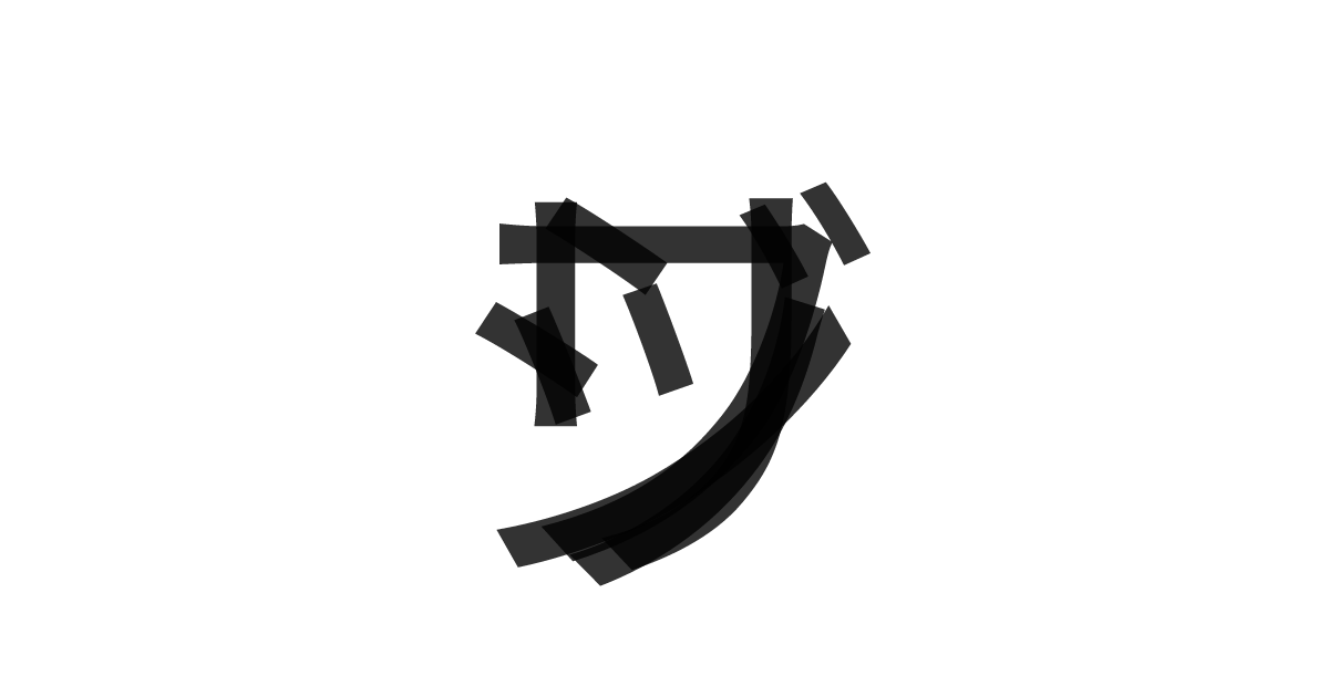 「フジッリ」の重ね文字