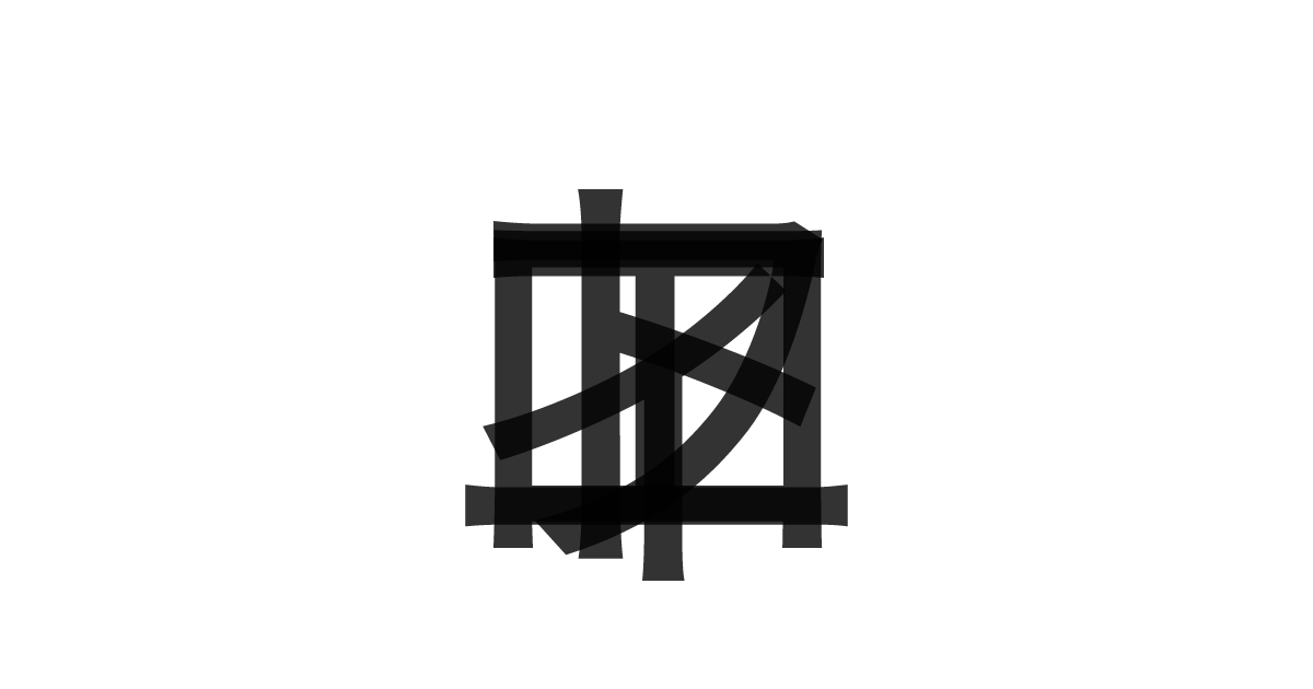 「トロフィエ」の重ね文字
