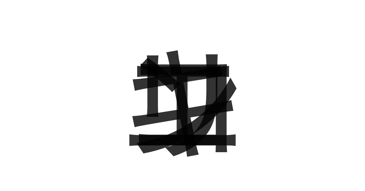 「コンキリエ」の重ね文字