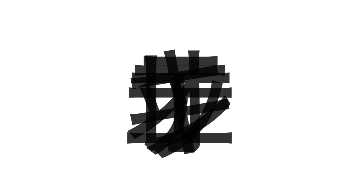 「オレキエッテ」の重ね文字