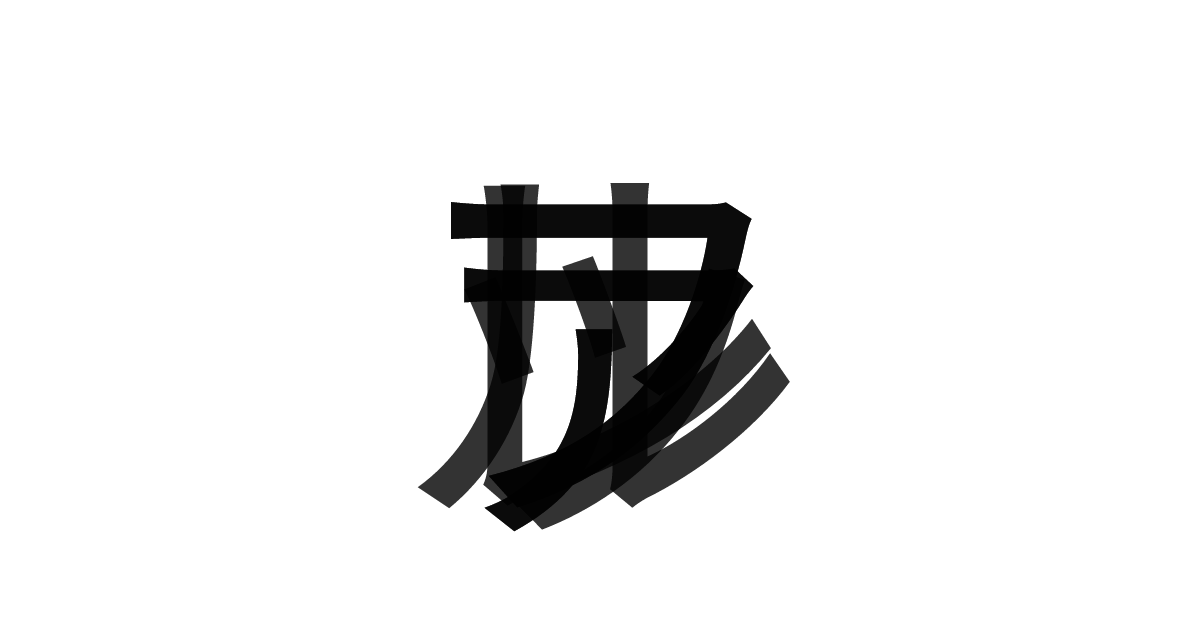 「ファルファッレ」の重ね文字