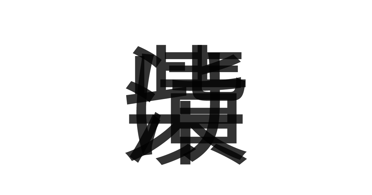 「柴漬け」の重ね文字