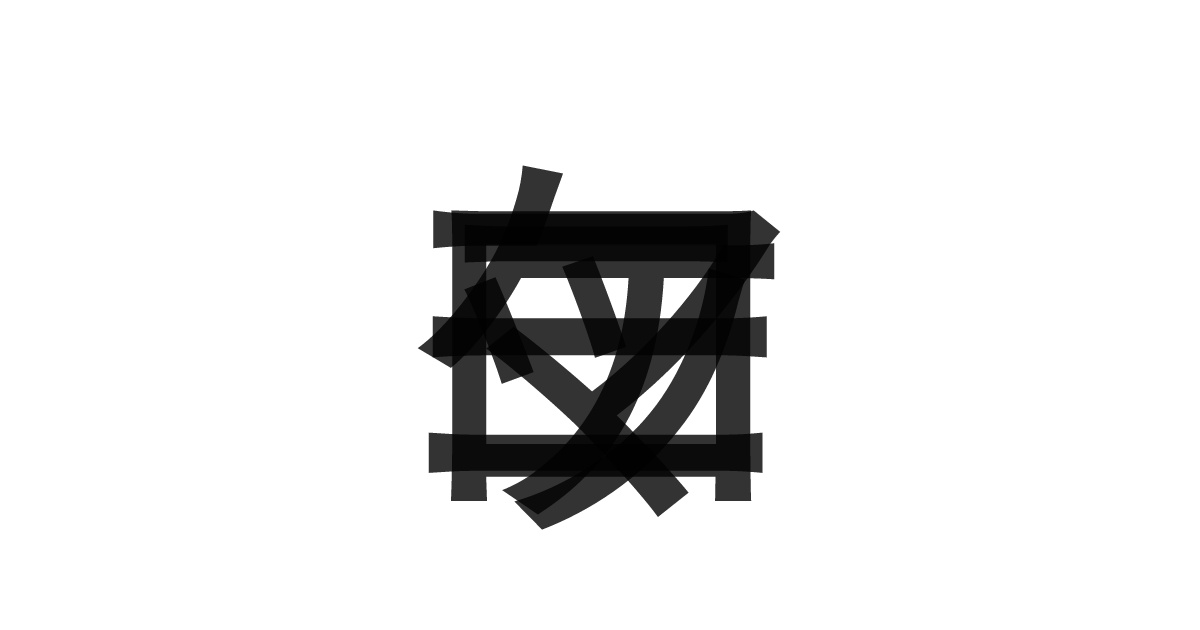 「マッケローニ」の重ね文字